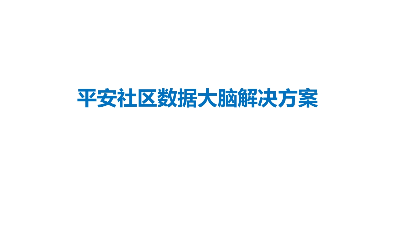 平安社区数据大脑解决方案[41页PPT]